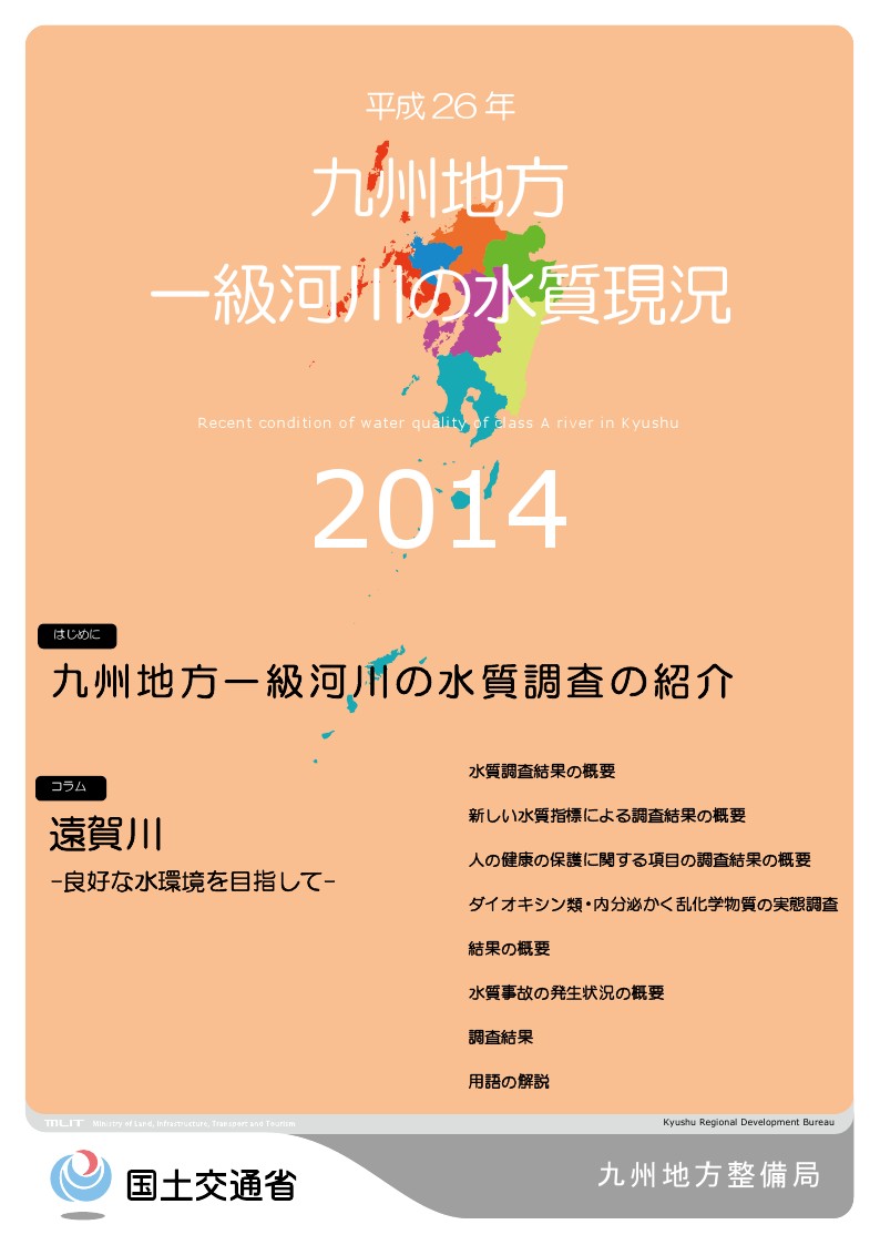 平成26年　九州地方一級河川の水質現況2014