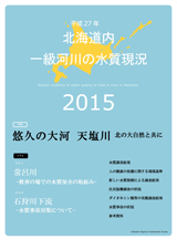 平成27年　北海道内一級河川の水質現況2015