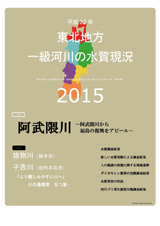 平成27年　東北地方一級河川の水質現況2015