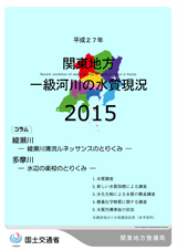 平成27年　関東地方一級河川の水質現況2015