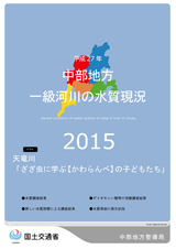 平成27年　中部地方一級河川の水質現況2015