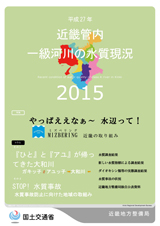 平成27年　近畿地方一級河川の水質現況2015