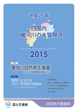 平成27年　四国地方一級河川の水質現況2015