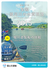平成27年全国一級河川の水質現況