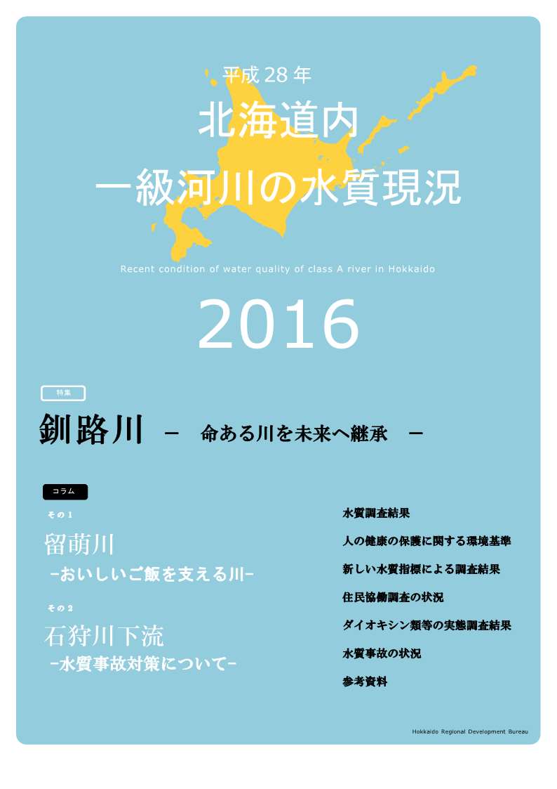 平成28年　北海道内一級河川の水質現況2015