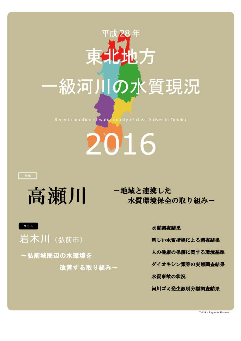 平成27年　東北地方一級河川の水質現況2016