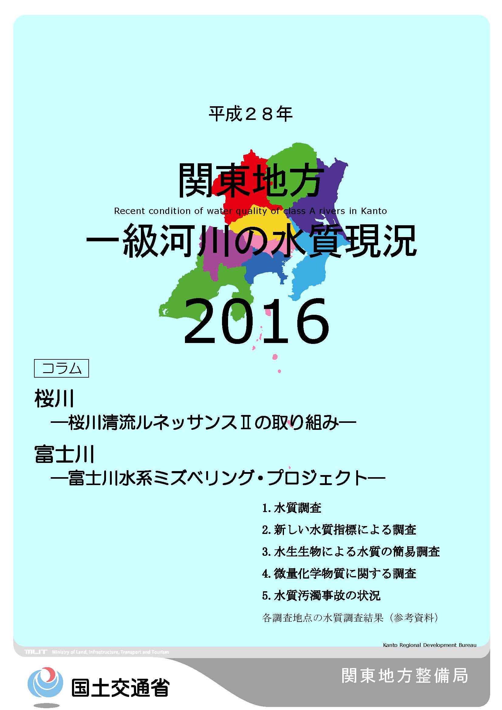 平成28年　関東地方一級河川の水質現況2016