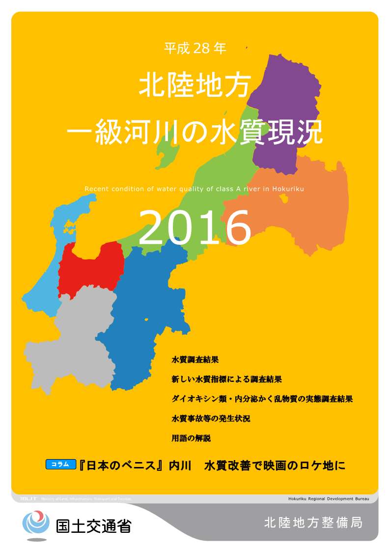 平成28年　北陸地方一級河川の水質現況2016