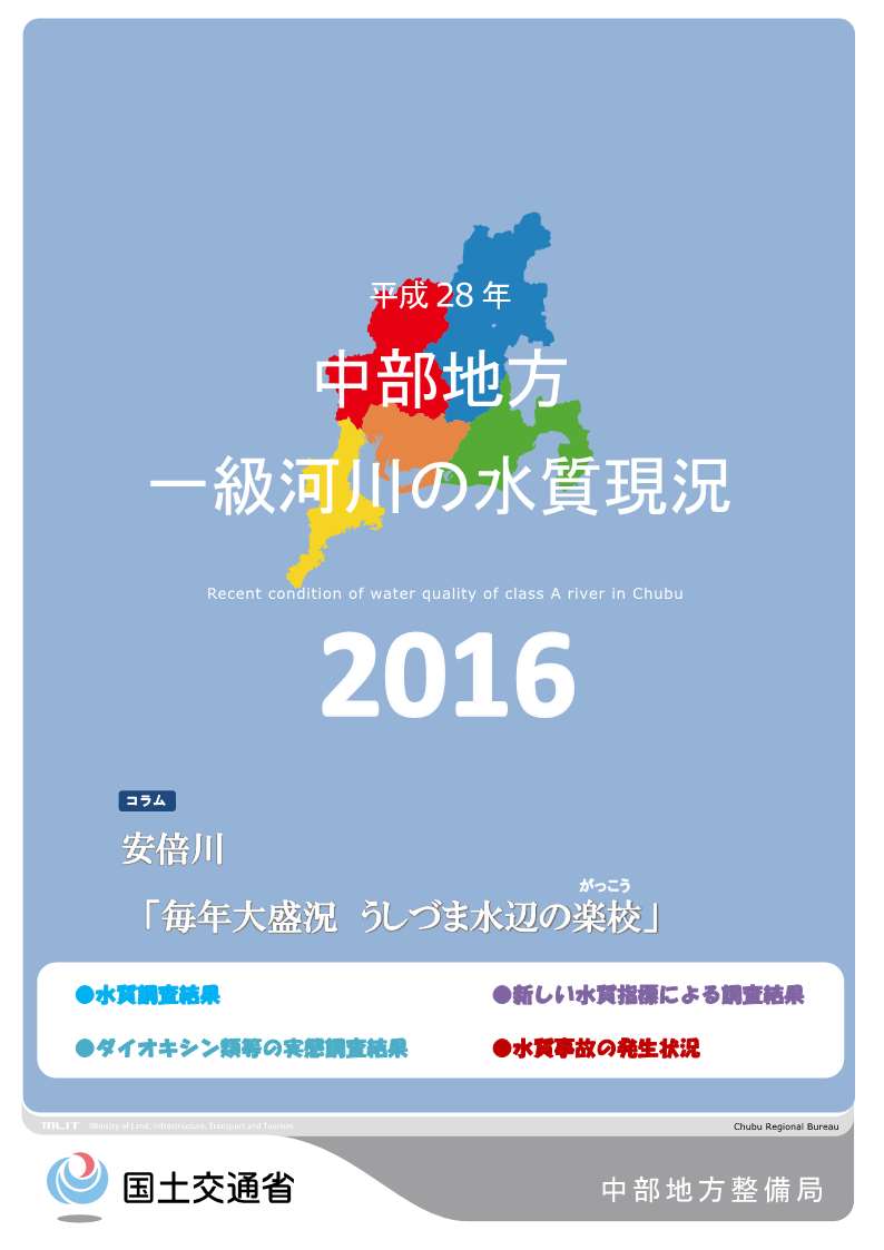 平成28年　中部地方一級河川の水質現況2016