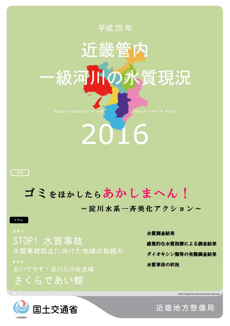 平成28年　近畿地方一級河川の水質現況2016