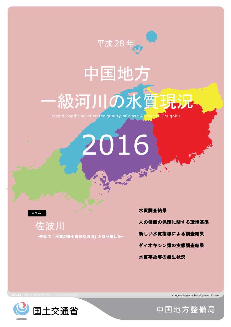 平成28年　中国地方一級河川の水質現況2016