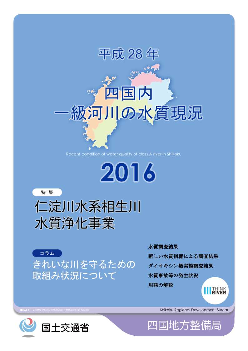 平成28年　四国地方一級河川の水質現況2016