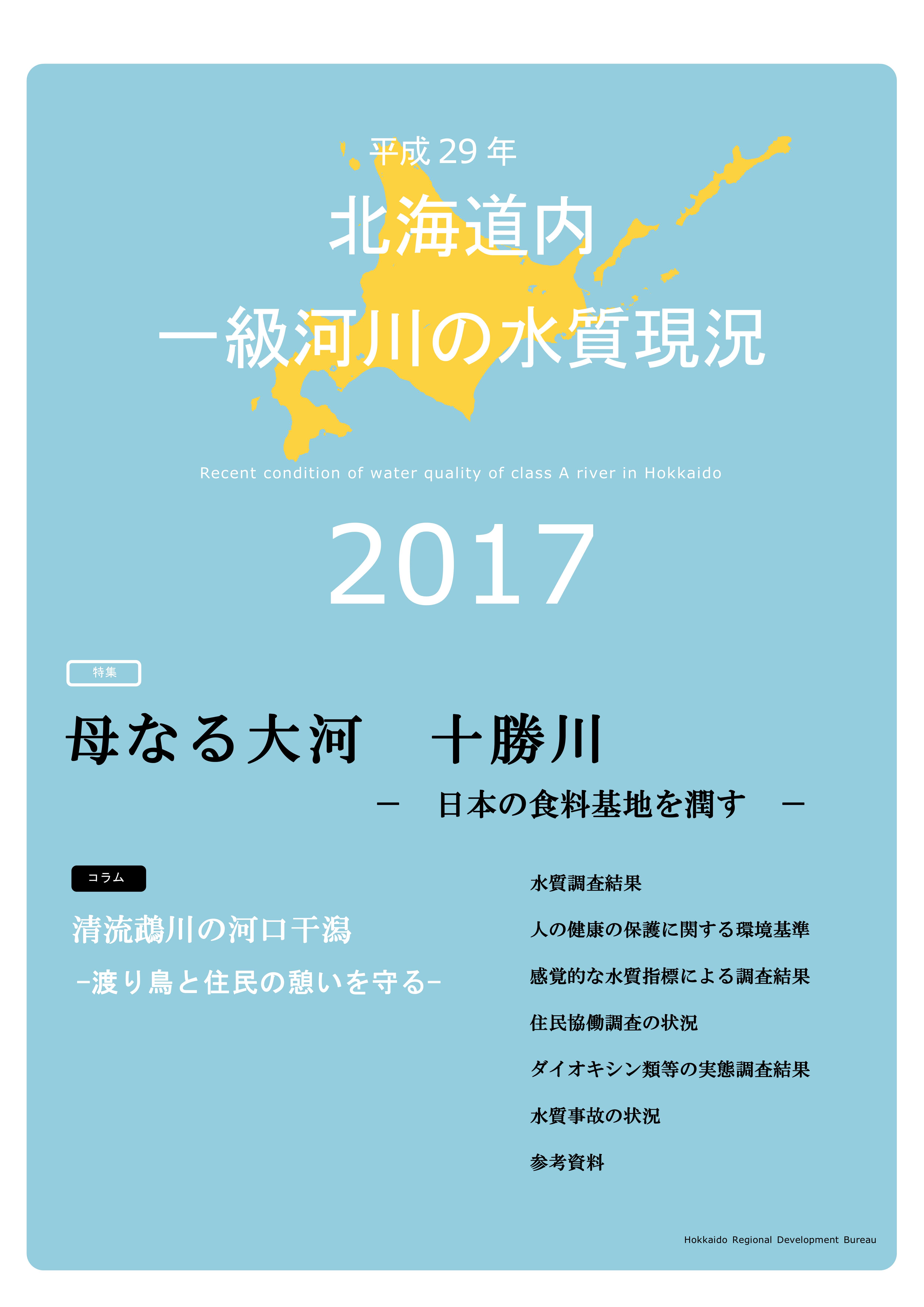 平成29年　北海道内一級河川の水質現況2017