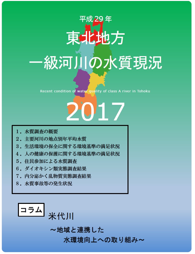 平成29年　東北地方一級河川の水質現況2017