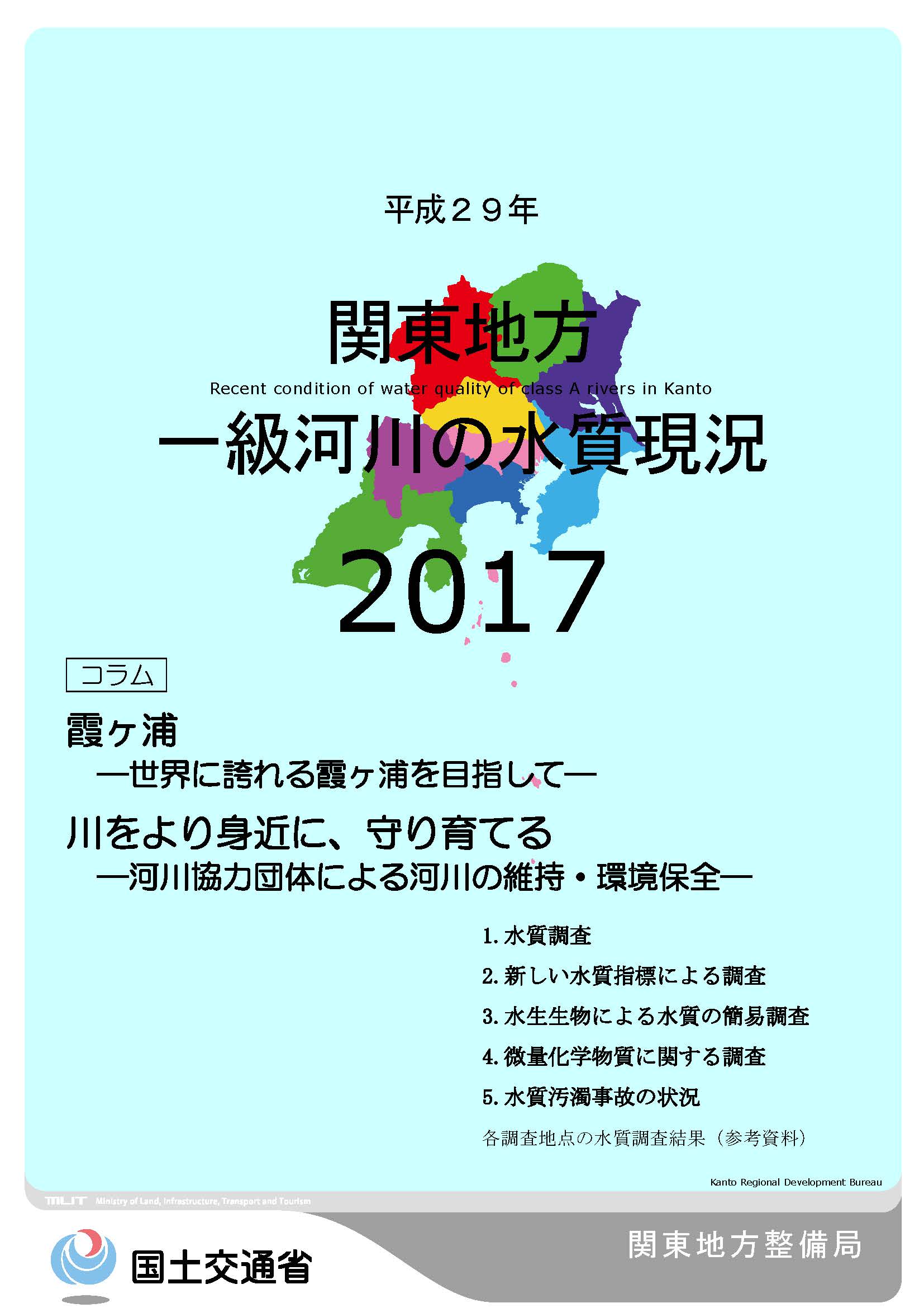 平成29年　関東地方一級河川の水質現況2017