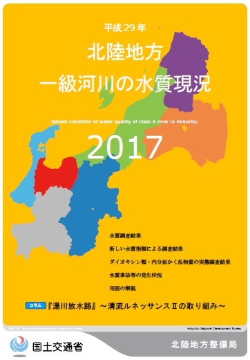 平成29年　北陸地方一級河川の水質現況2017