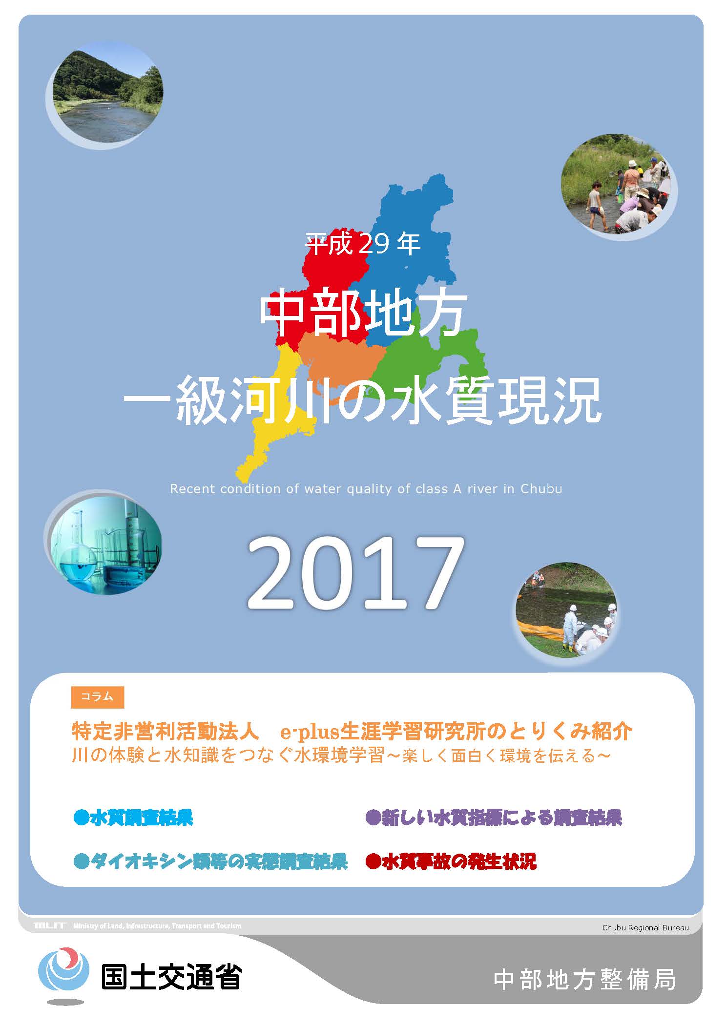 平成29年　中部地方一級河川の水質現況2017