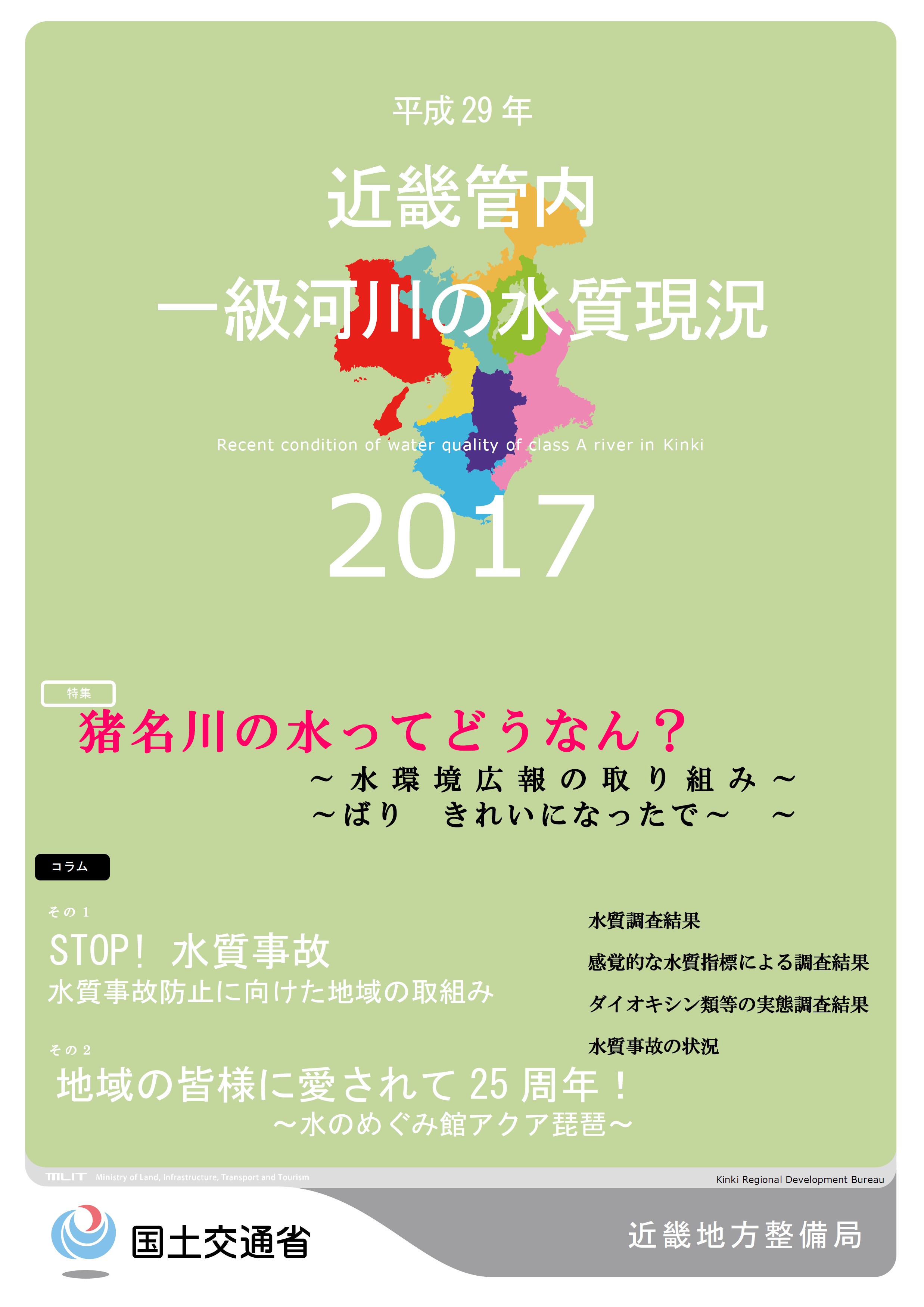 平成29年　近畿地方一級河川の水質現況2017