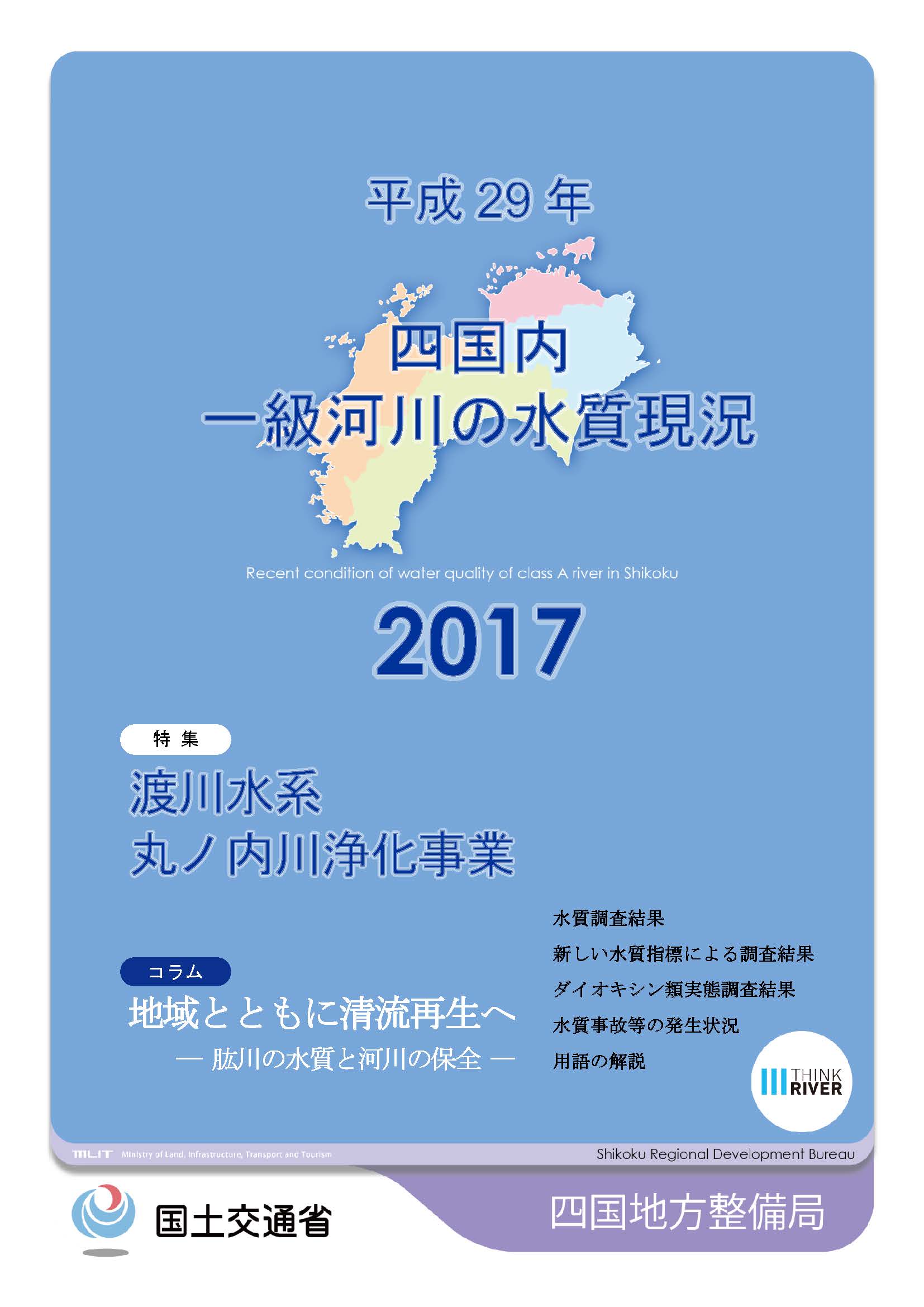 平成29年　四国地方一級河川の水質現況2017