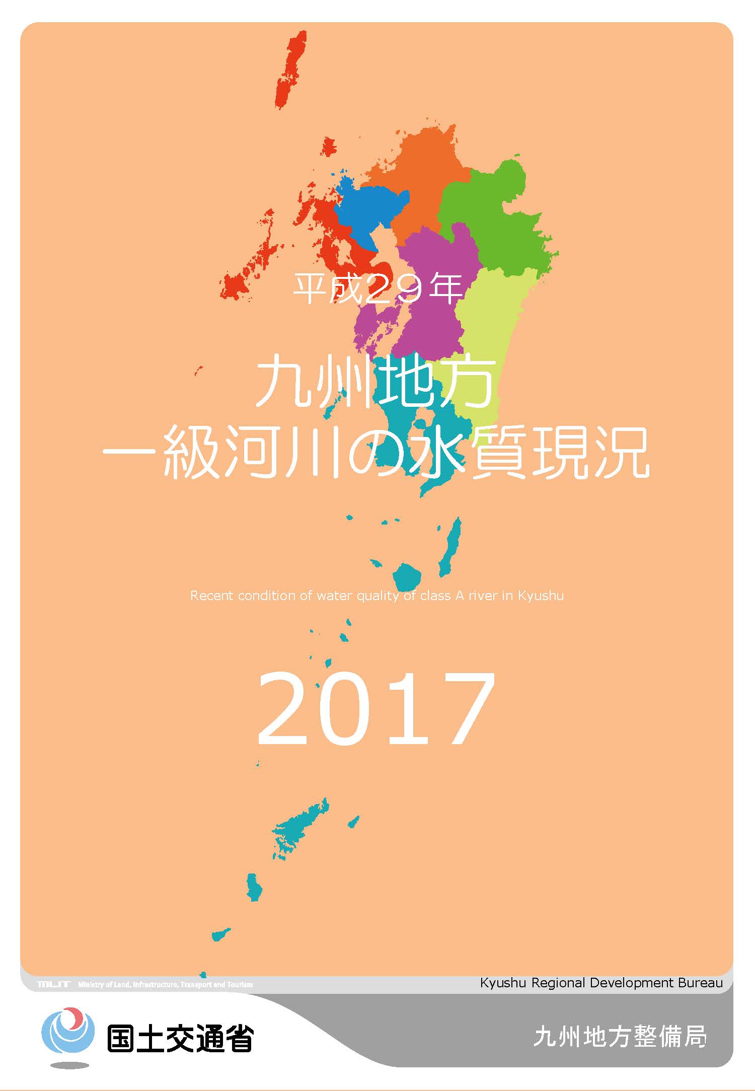 平成29年　九州地方一級河川の水質現況2017