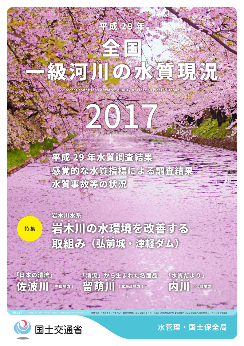 平成29年全国一級河川の水質現況