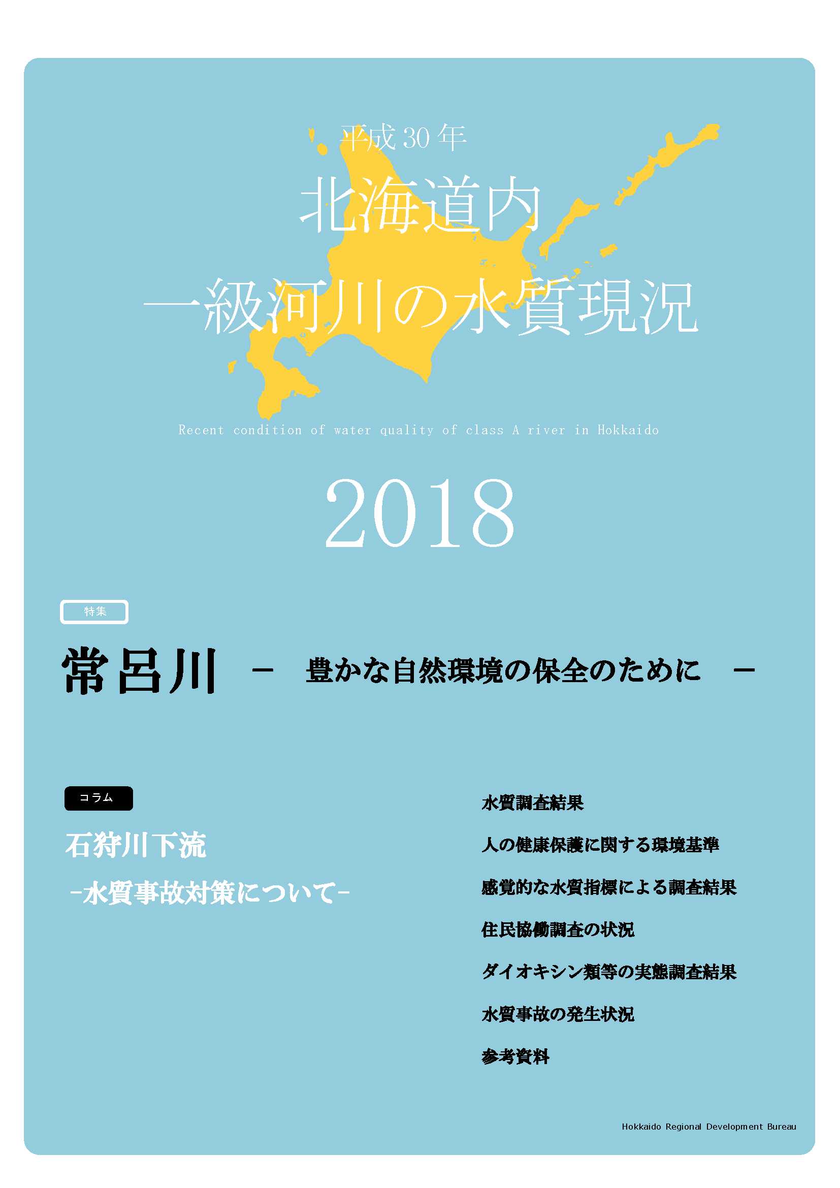 平成30年　北海道内一級河川の水質現況2018