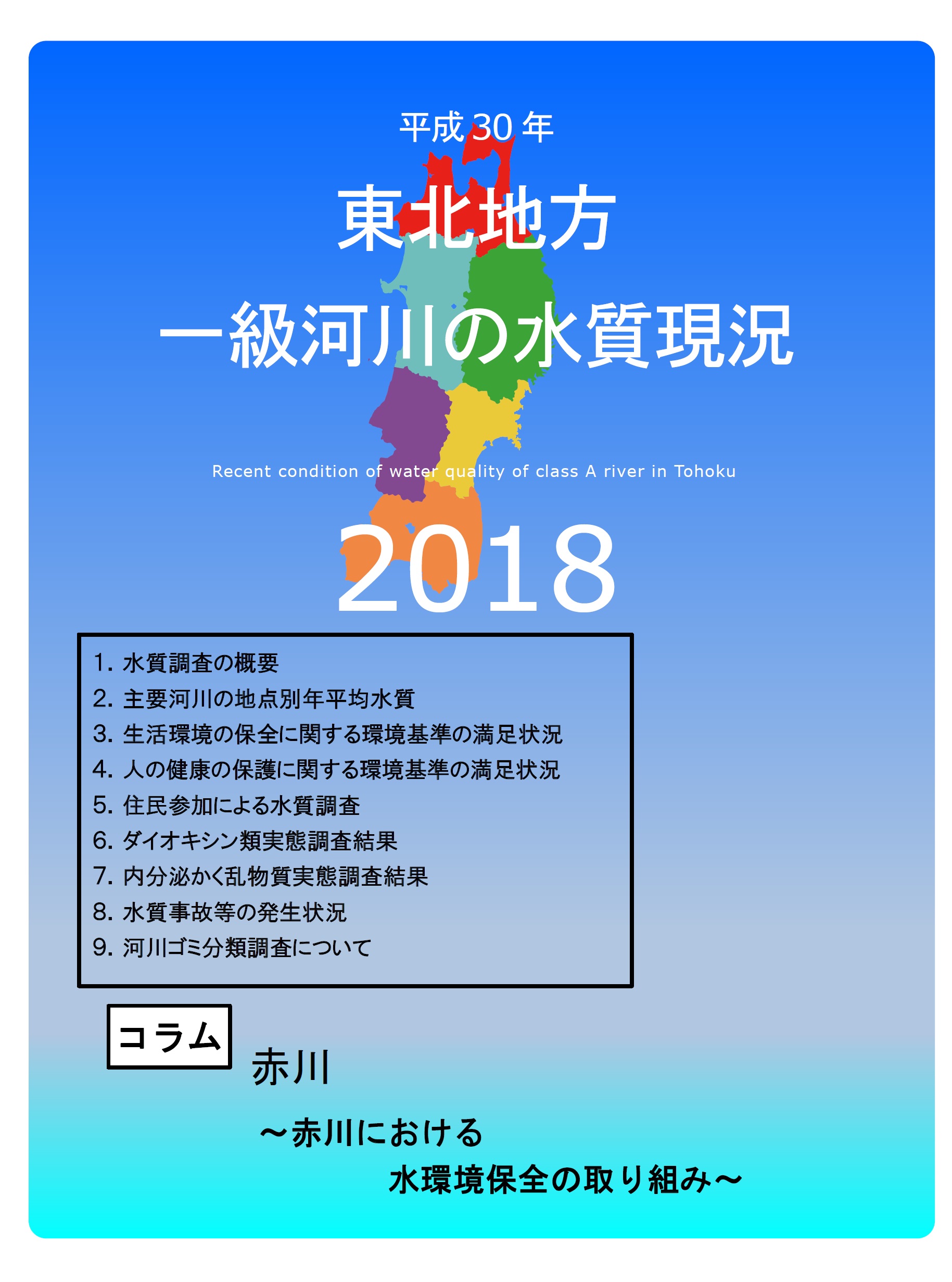 平成30年　東北地方一級河川の水質現況2018