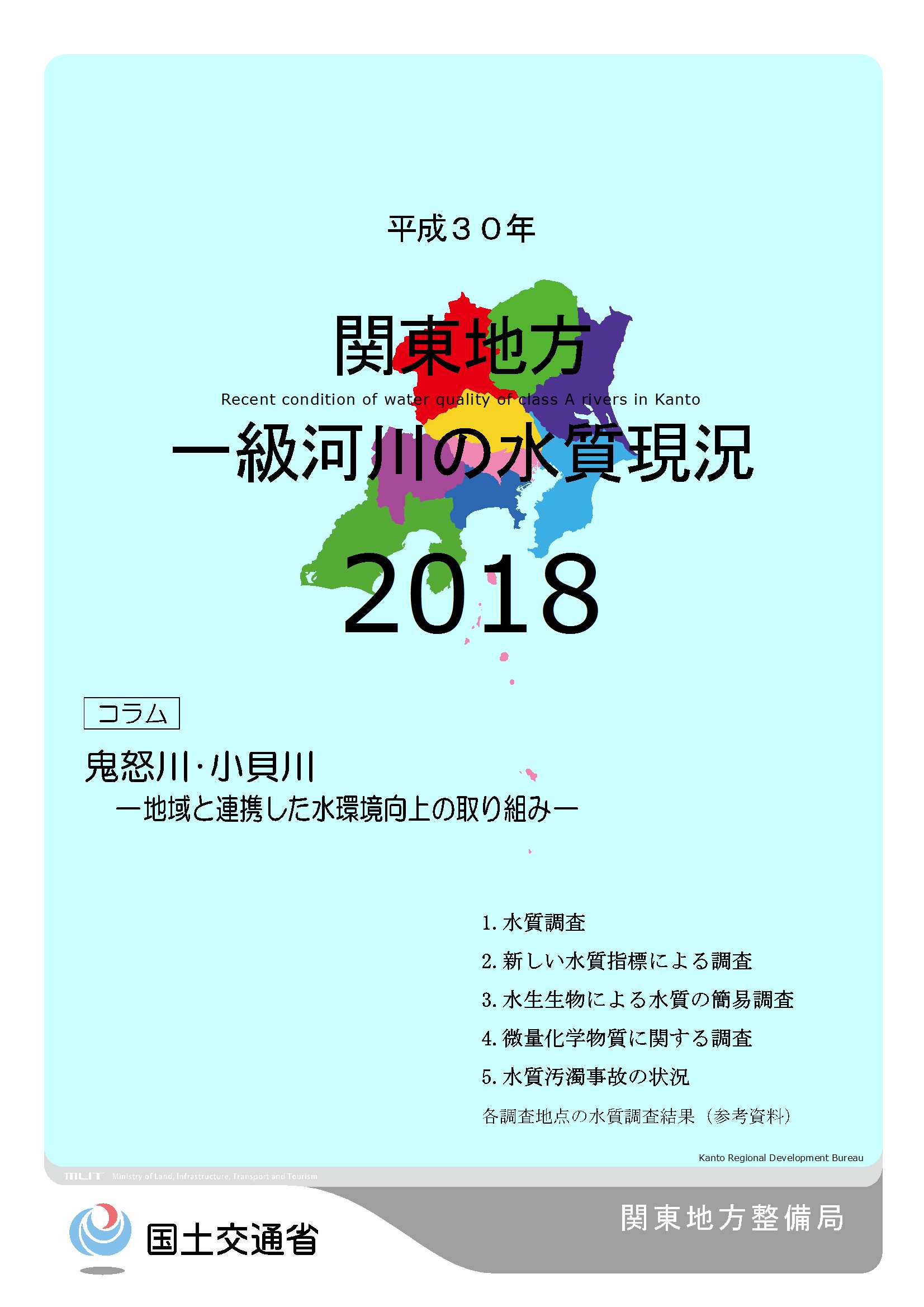 平成30年　関東地方一級河川の水質現況2018