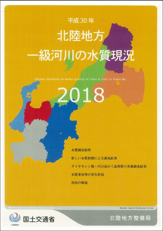 平成30年　北陸地方一級河川の水質現況2018