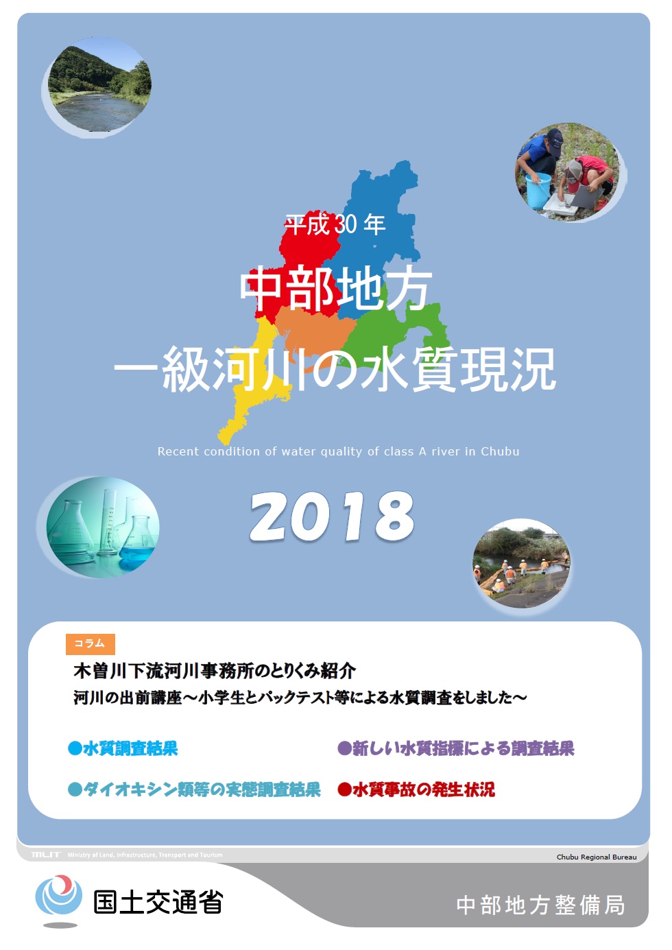 平成30年　中部地方一級河川の水質現況2018