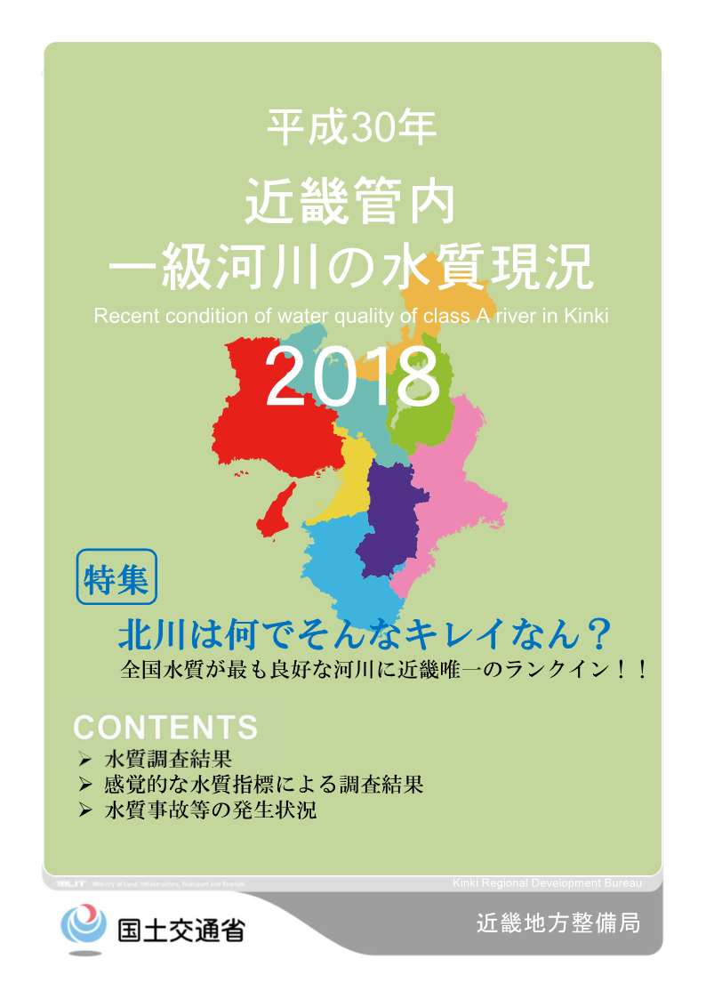 平成30年　近畿地方一級河川の水質現況2018