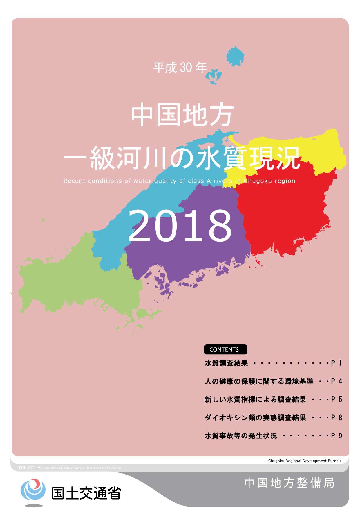 平成30年　中国地方一級河川の水質現況2018