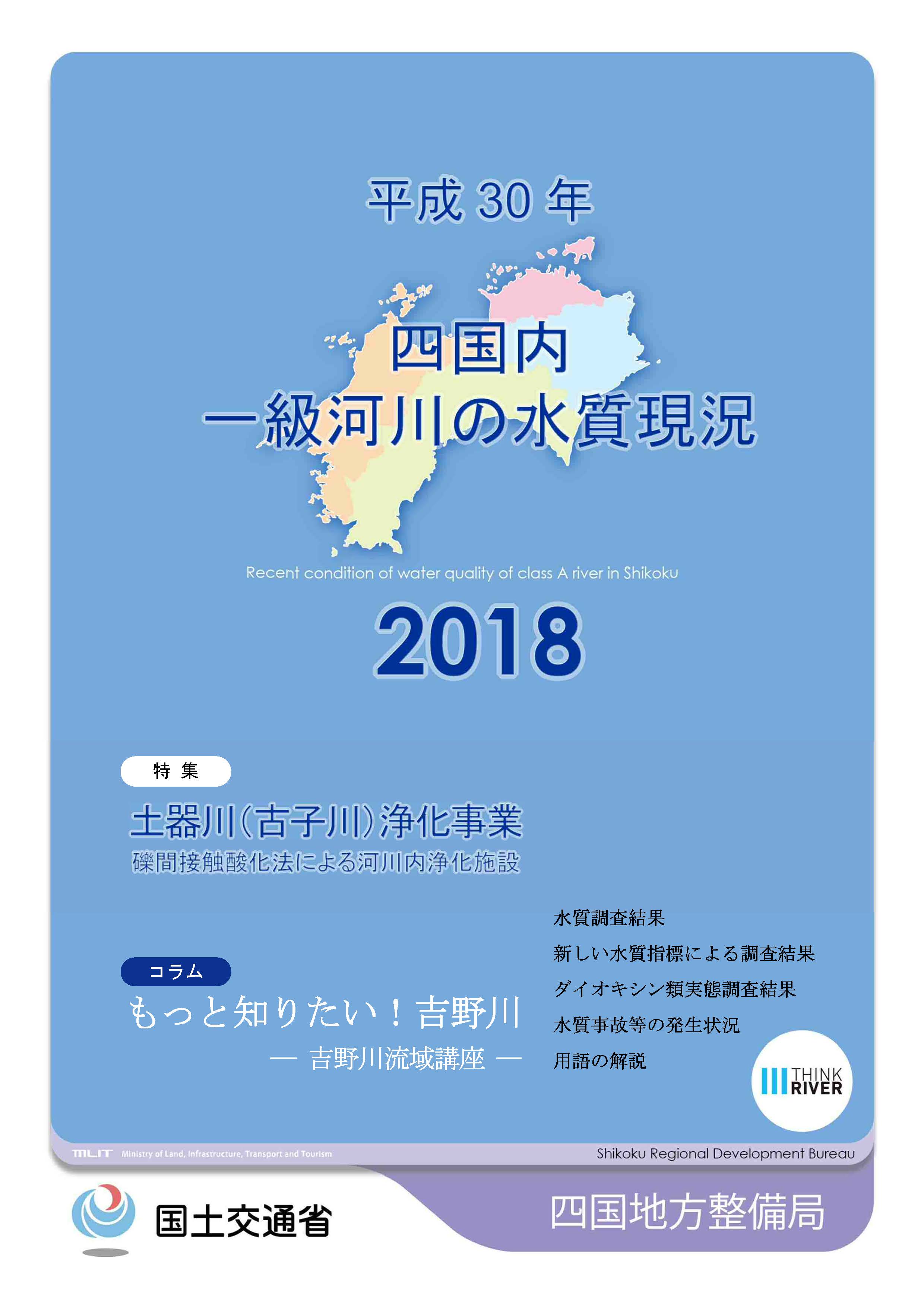 平成30年　四国地方一級河川の水質現況2018