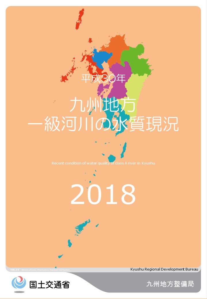 平成30年　九州地方一級河川の水質現況2018