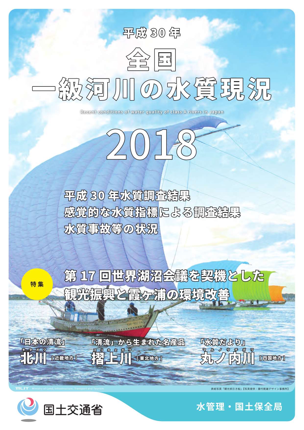 平成30年全国一級河川の水質現況