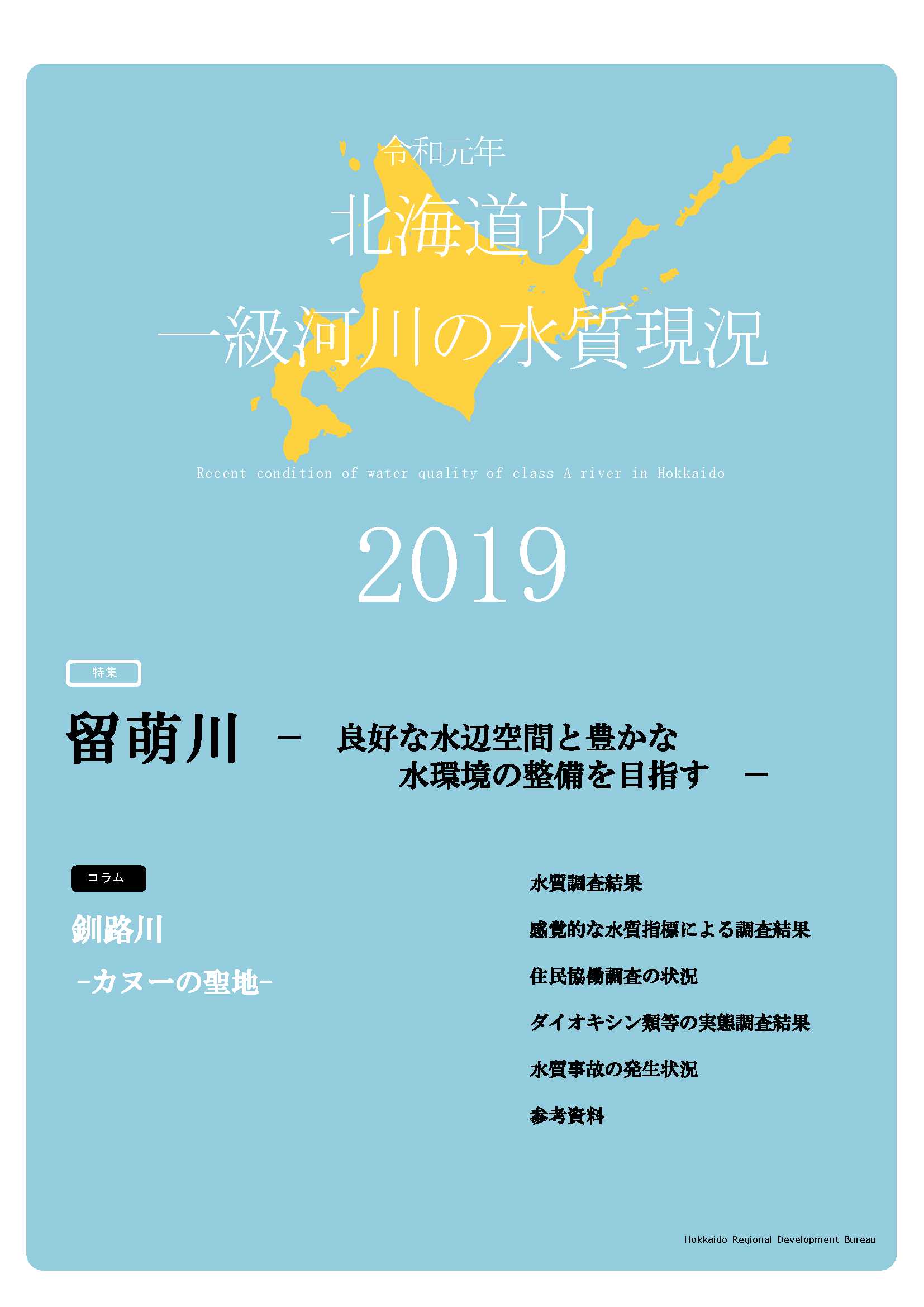 令和元年　北海道内一級河川の水質現況2019