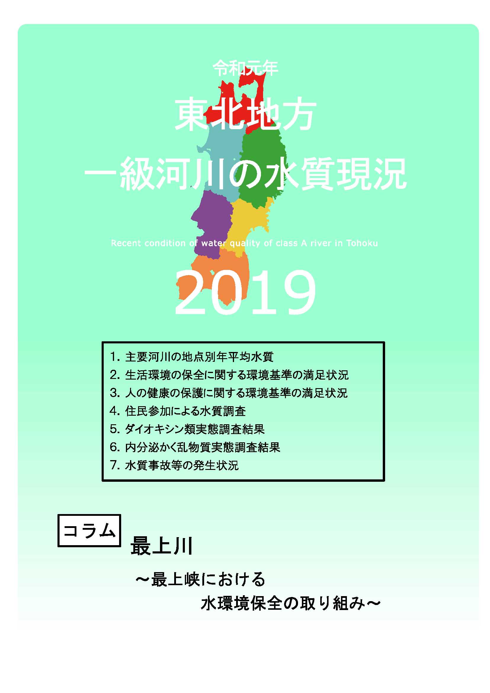 令和元年　東北地方一級河川の水質現況2019