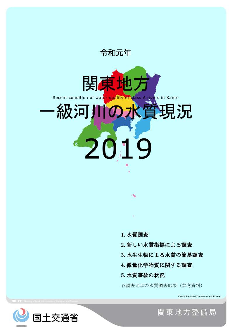 令和元年　関東地方一級河川の水質現況2019