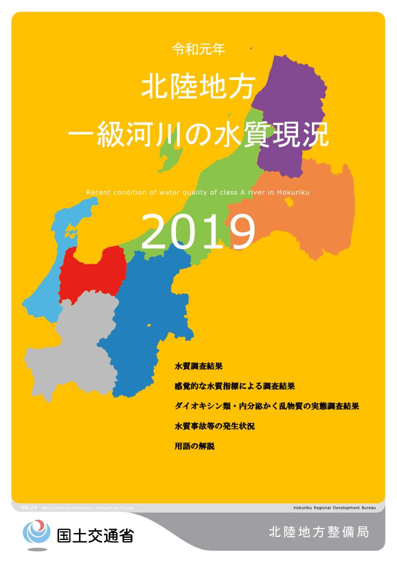 令和元年　北陸地方一級河川の水質現況2019