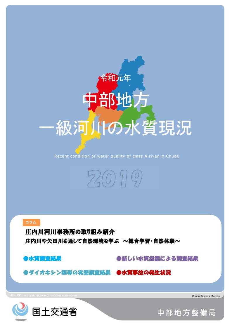 令和元年　中部地方一級河川の水質現況2019