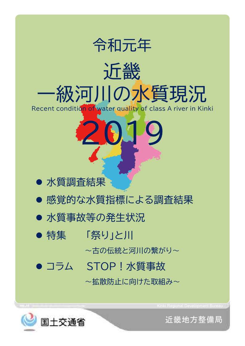 令和元年　近畿地方一級河川の水質現況2019