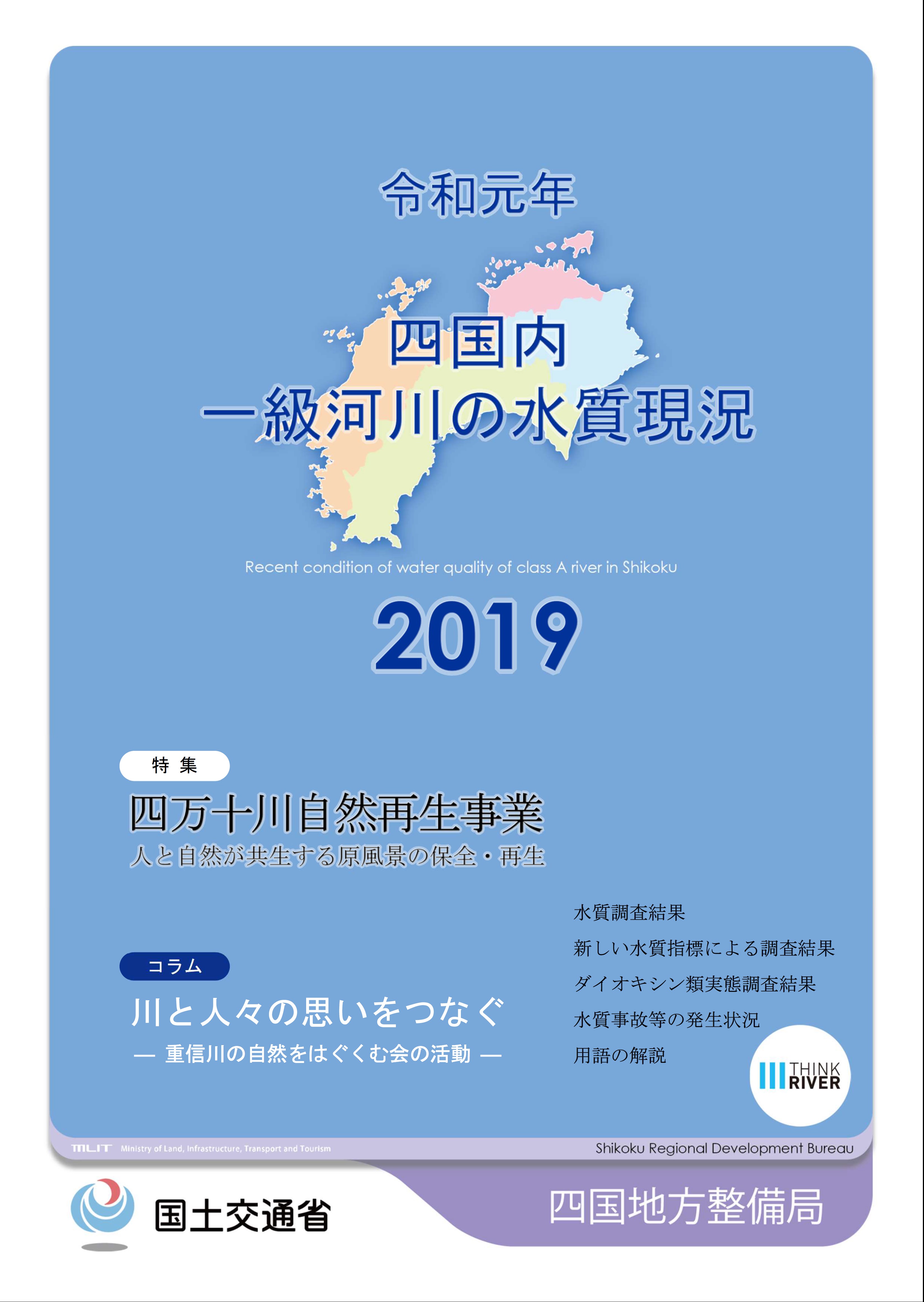 令和元年　四国地方一級河川の水質現況2019