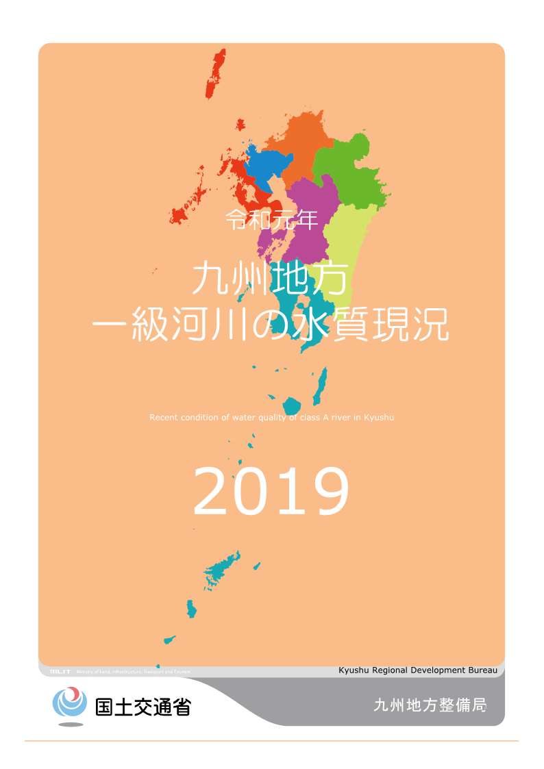 令和元年　九州地方一級河川の水質現況2019