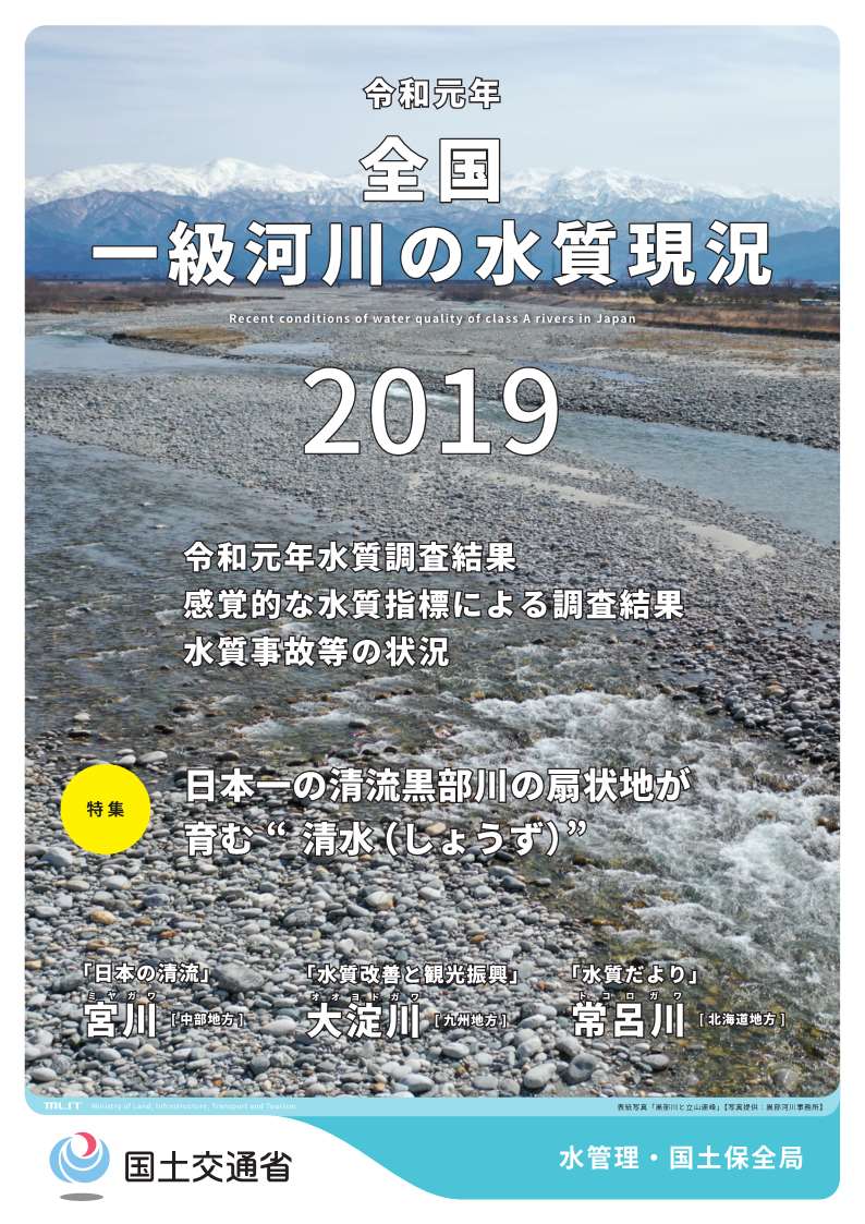 令和元年全国一級河川の水質現況