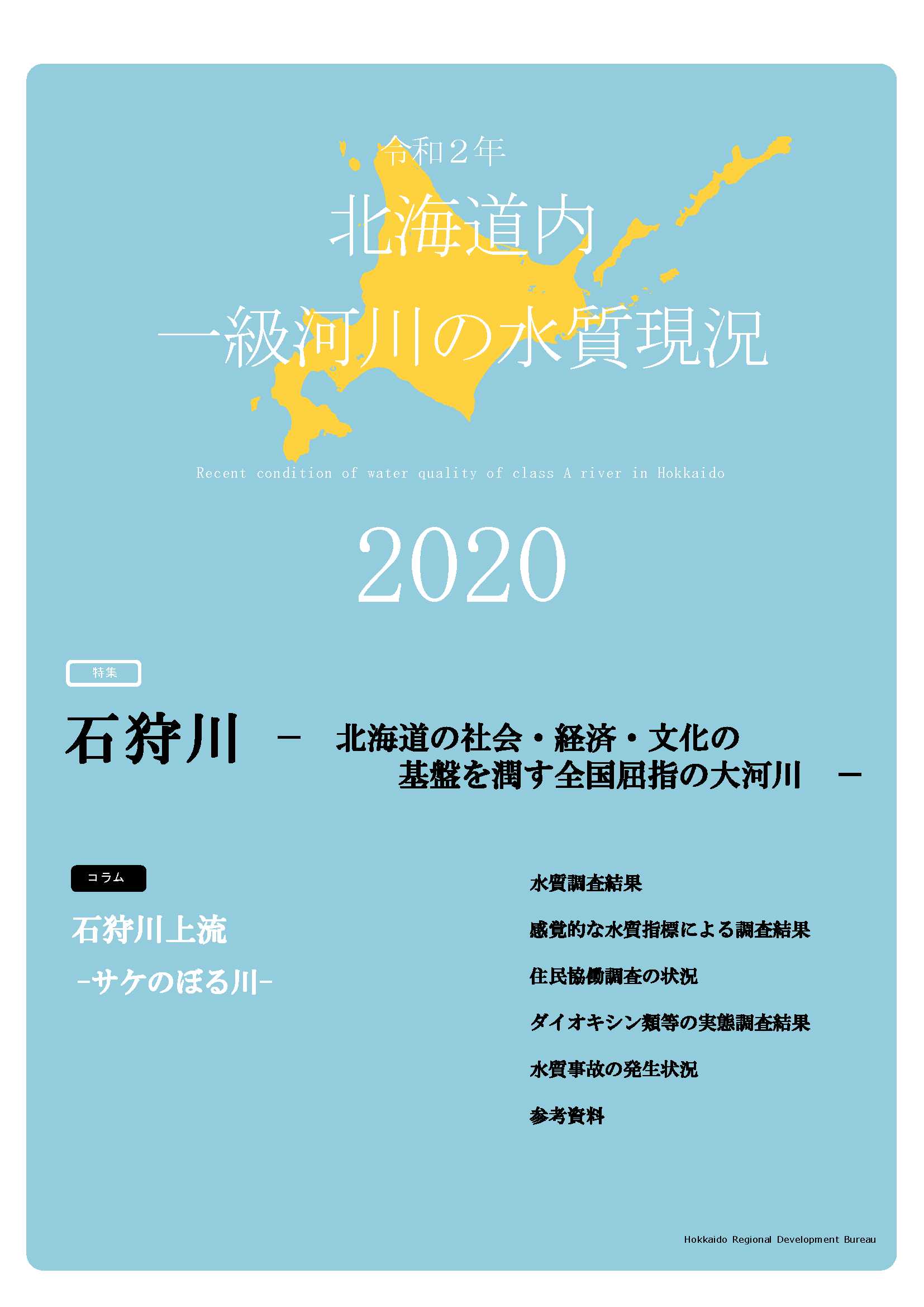 令和2年　北海道内一級河川の水質現況2020