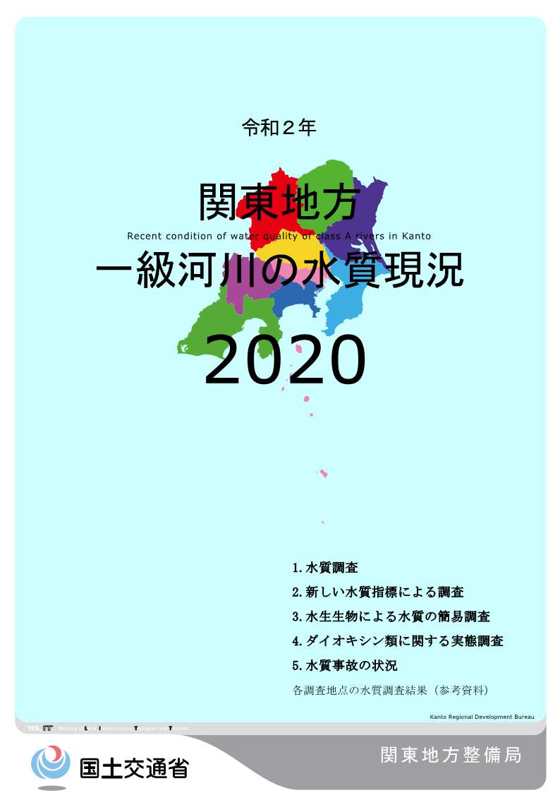 令和2年　関東地方一級河川の水質現況2020