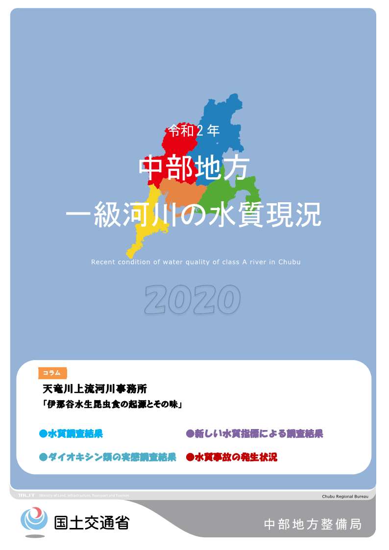 令和2年　中部地方一級河川の水質現況2020