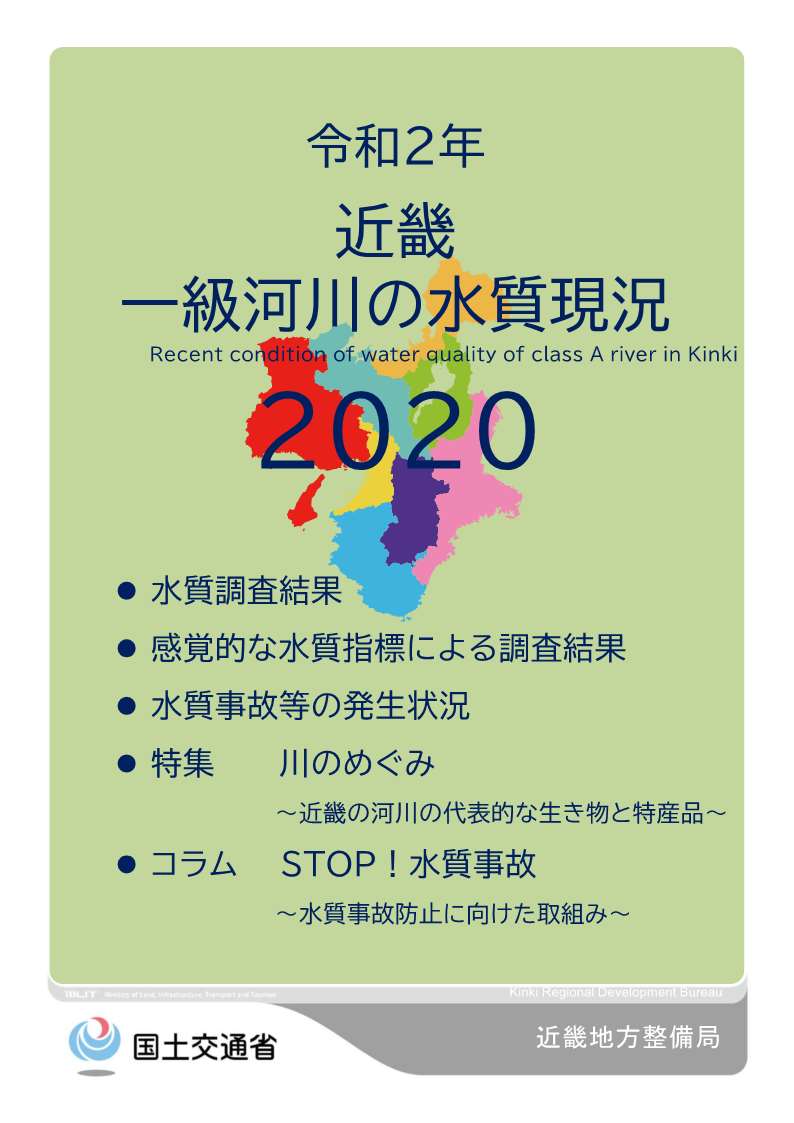 令和2年　近畿地方一級河川の水質現況2020