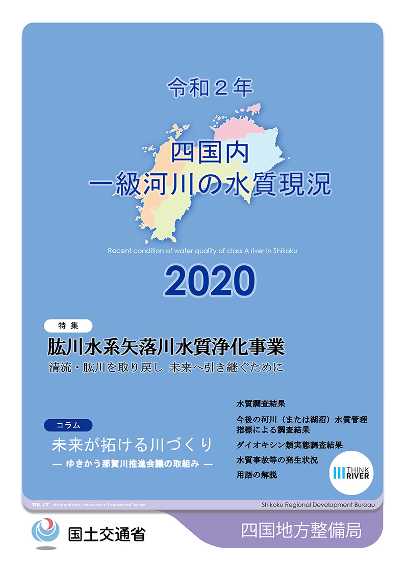 令和2年　四国地方一級河川の水質現況2020