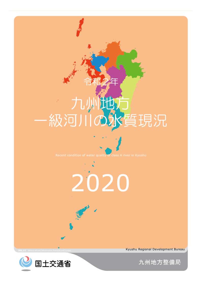 令和2年　九州地方一級河川の水質現況2020